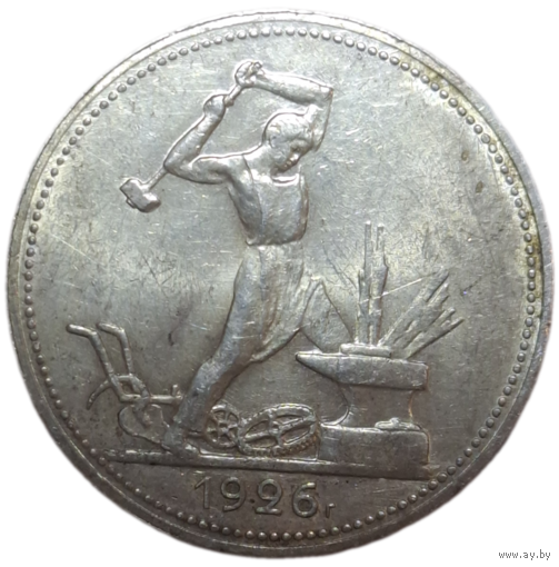 Полтинник 1926 в штемпеле, коллекционный