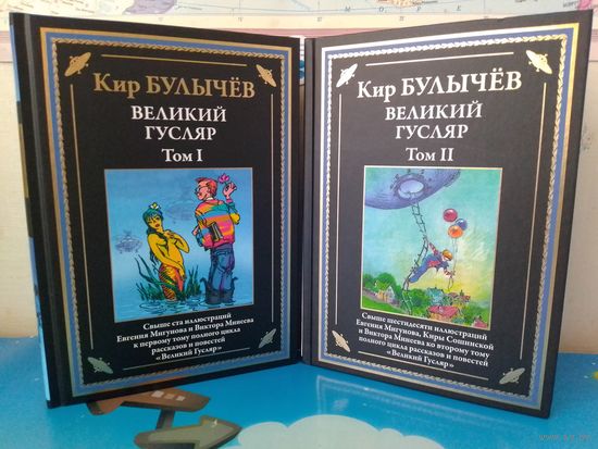 КИР БУЛЫЧЕВ. "ВЕЛИКИЙ ГУСЛЯР". ТОМ 1. ТОМ 2. ОПИСАНИЕ НА ФОТО.  САНКТ-ПЕТЕРБУРГ. СВЫШЕ СТА ШЕСТИДЕСЯТИ ИЛЛЮСТРАЦИЙ ЕВГЕНИЯ МИГУНОВА И ДР.