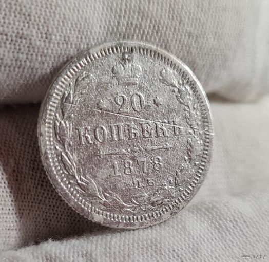 20 копеек 1878 года