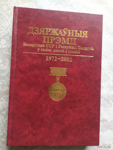 Дзяржауныя прэмii Беларускай ССР\057