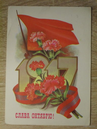 ПОДПИСАННАЯ ПОЧТОВАЯ ОТКРЫТКА СССР. "СЛАВА ОКТЯБРЮ!" худ. Л. КУЗНЕЦОВВ. 1981 год.