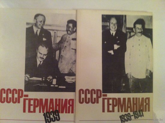 СССР - Германия 1939 - 1941. ( 2 тома)