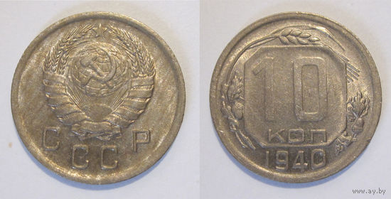 10 копеек 1940 aUNC