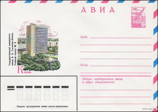 Художественный маркированный конверт СССР N 14972 (22.05.1981) АВИА  Казань  Государственный университет имени В.И. Ульянова-Ленина. Учебный корпус N 2