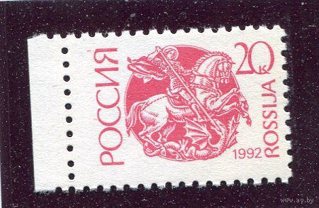 Россия 1992. Стандарт. Простая бумага