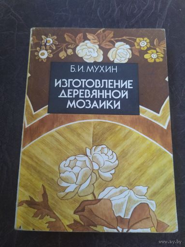 Б. И. Мухин. Изготовление деревянной мозаики.\3
