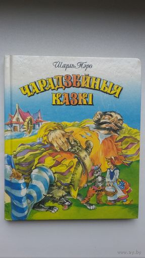 Шарль Пэро. Чарадзейныя казкі. Мастак Дз. Дзівін