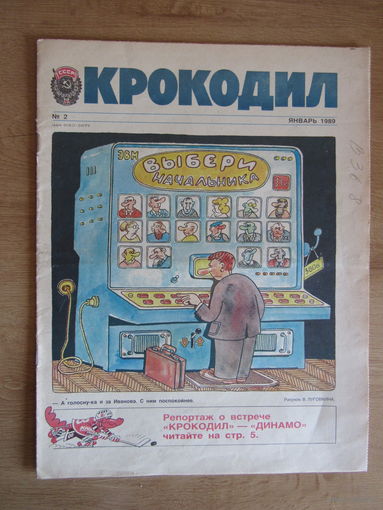 Журнал "Крокодил",  Номер 2 за январь 1989 года.