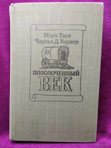 Марк Твен, Чарльз Д. Уорнер Позолоченный век