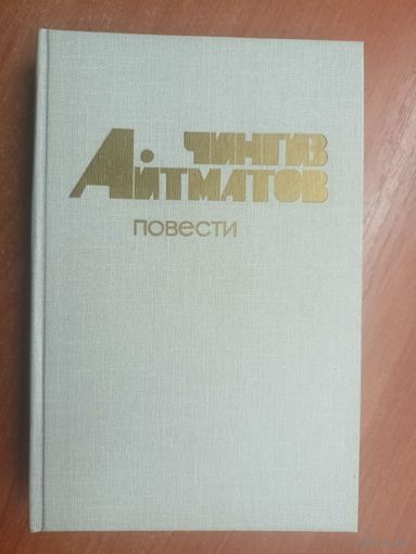 Чингиз Айтматов "Повести"