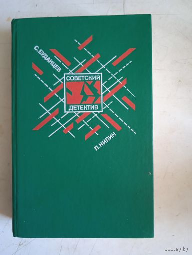 Советский детектив
