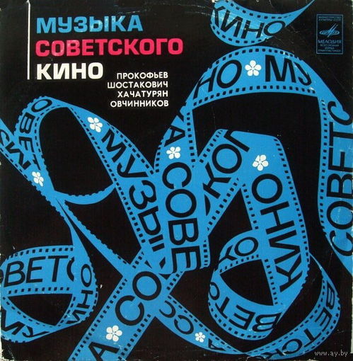 Прокофьев, Шостакович, Хачатурян, Овчинников, Музыка Советского Кино, LP 1975