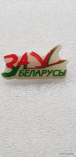 За Беларусь!