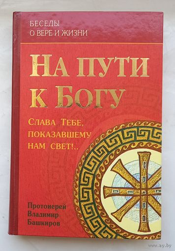 На пути к Богу.Слава тебе,показавшему нам сает.Протоиерей Владимир Башкиров.