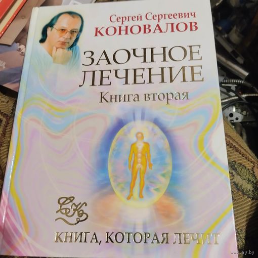 С.С.Коновалов.  Заочное лечение. Книга вторая. Книга которая лечит.