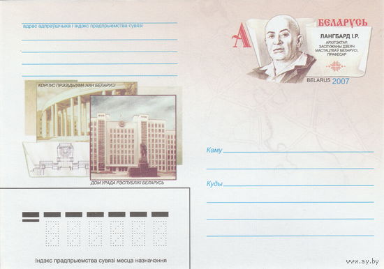 Беларусь 2007 ХМК с ОМ Выдающие зодчие Беларуси. Лангбард И.Г. (к5)