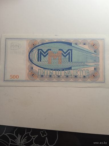 500 билетов МММ