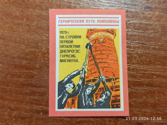 Спичечная этикетка 1929 На стройки первой пятилетки!