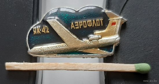 ЯК-42, лак. Ащ-10