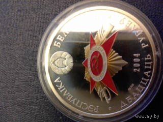 60 лет освобождения 20 рублей., серебро,2004, 4 монеты