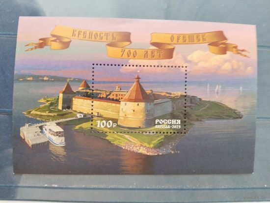 Россия 2023 бл. крепость Орешек -700 лет
