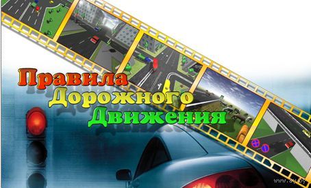 Экзаменатор ПДД 6.1.0.422 (Сервер - Клиенты) Поставляется бесплатно