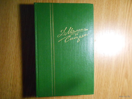 Мамин-Сибиряк Д.Н. Собрание сочинений в шести томах.