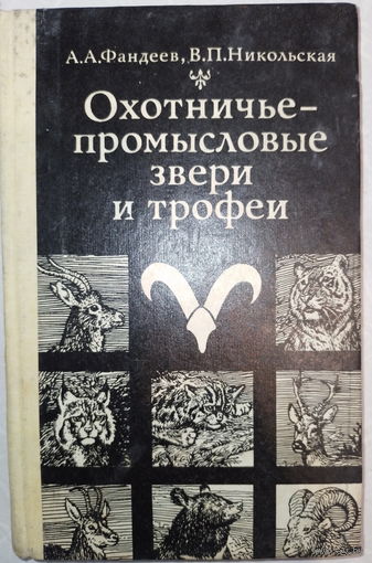 Охотничье-промысловые звери и трофеи. 1978г.
