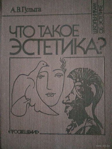А. В. Гулыга. Что такое эстетика