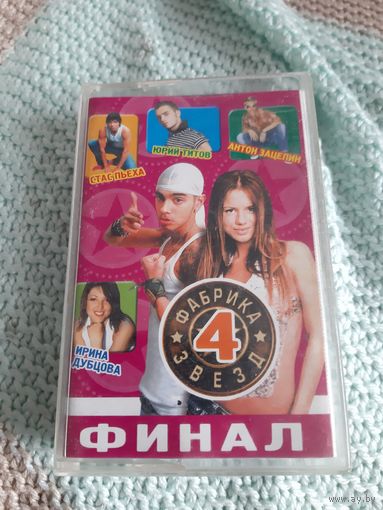 Кассета Фабрика звёзд 4. Финал.