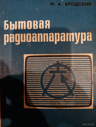 М. А. Бродский. Бытовая радиоаппаратура