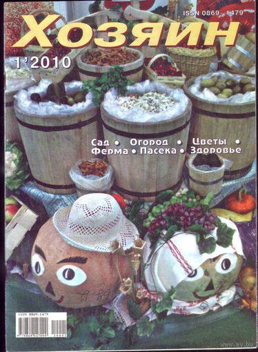 Хозяин #1-2010