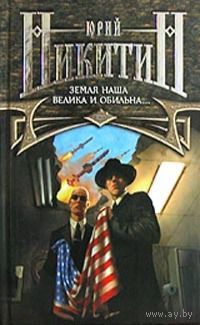 Юрий Никитин Земля наша велика и обильна...