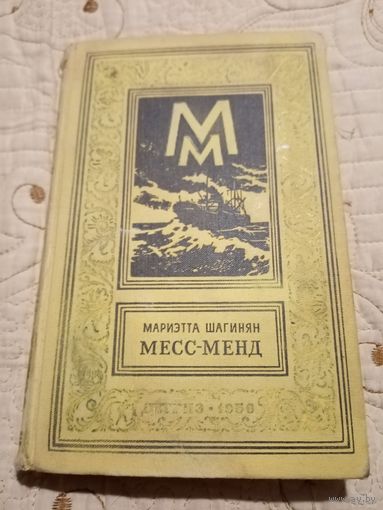 Месс-Менд. М Шагинян. Библиотека приключений и научной фантастики.