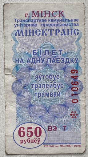 Талон (билет) на проезд автобус, тролейбус, трамвай г. Минск 2009 г. Номинал 650 руб. Серия ВЭ