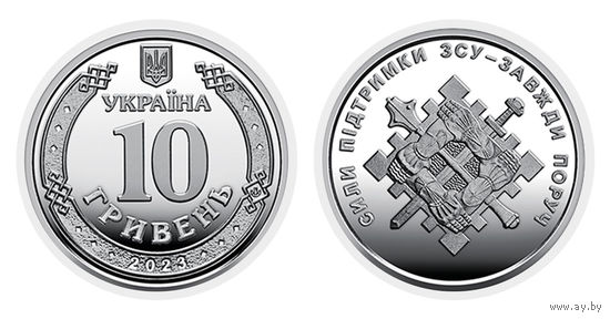 Украина 10 гривен, 2023 Силы поддержки Вооружённых сил Украины UNC