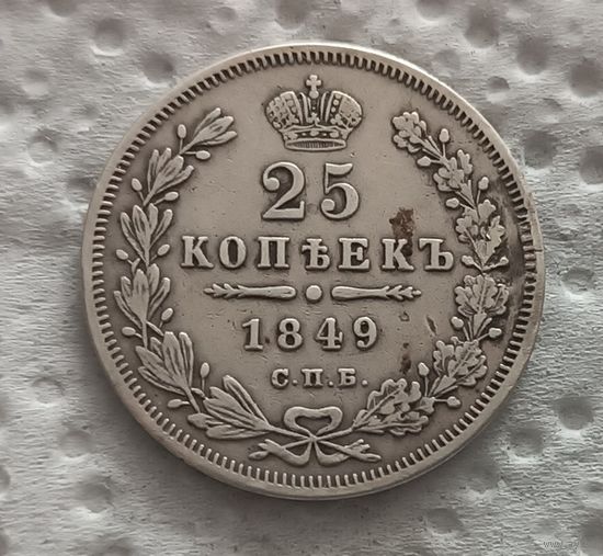 25 копеек 1849