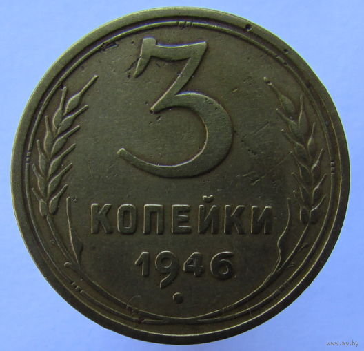 3 копейки 1946. Перепутка, герб от 20 копеек 1943 г.