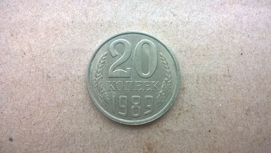СССР 20 копеек, 1989г. (Б-3)