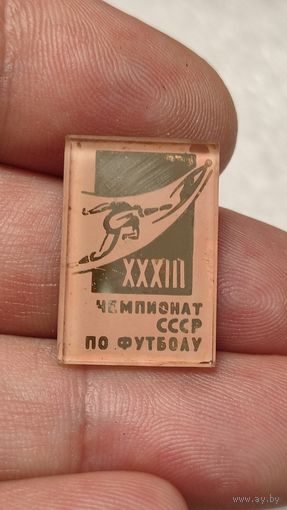 Значок знак 33-й Чемпионат СССР по футболу ,200 лотов с 1 рубля!!!