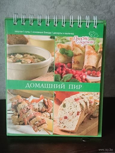 Домашний пир (закуски, супы, основные блюда,десерты и выпечка)2008