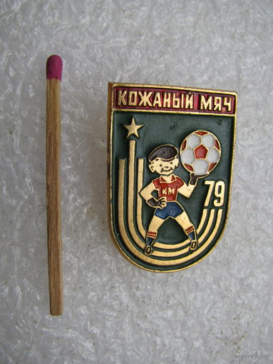 Знак. Кожаный мяч 79