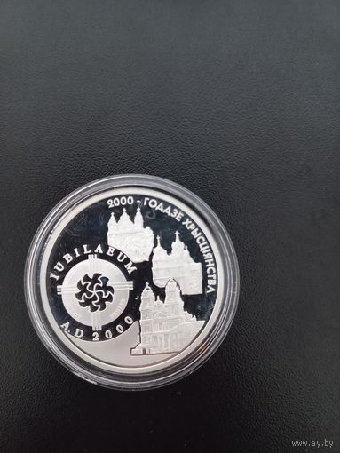 20 рублей. Серебро.2000–летие Христианства для католической конфессии. 1999 г.