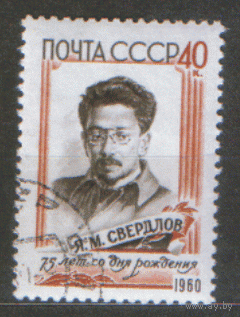 Заг. 2338. 1960. Я.М. Свердлов. ГаШ.