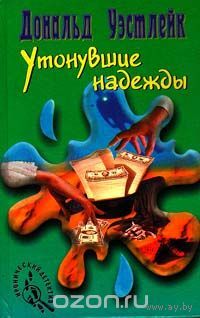 Уэстлейк. Утонувшие надежды