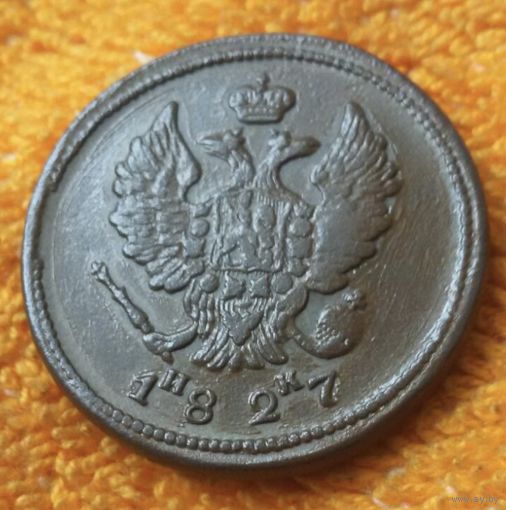 2 копейки 1827 года. ЕМ. ИК.