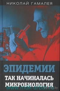 Николай Гамалея. Эпидемия. Так начиналась микробиология