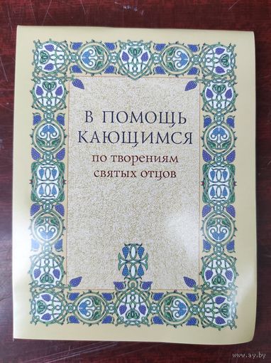 В помощь кающимся