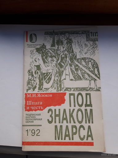 Ясюков Шпага и честь 1-92