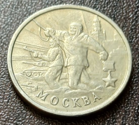 Россия 2 рубля, 2000 Москва, 55 лет Победы     ( 1-5-7 )